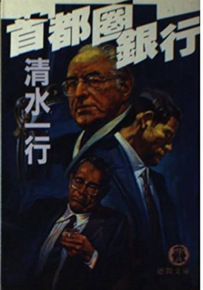 首都圏銀行 (徳間文庫 し 3-52) | 清水 一行 |本 | 通販 | Amazon